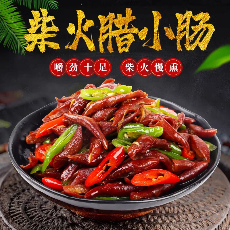 湖南特产手工柴火烟熏腊小肠农家传统风味下酒菜