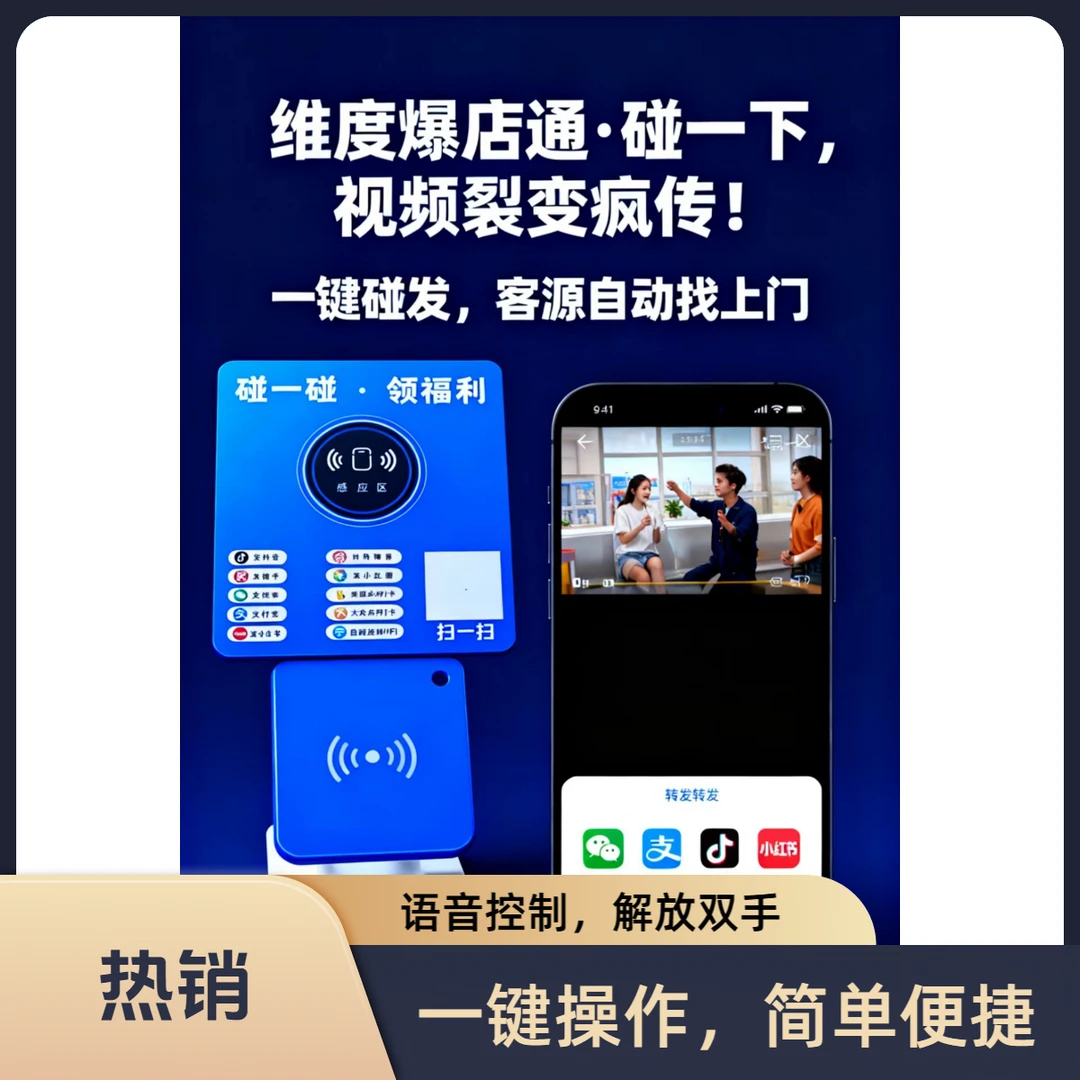维度爆店通AI碰一碰神器