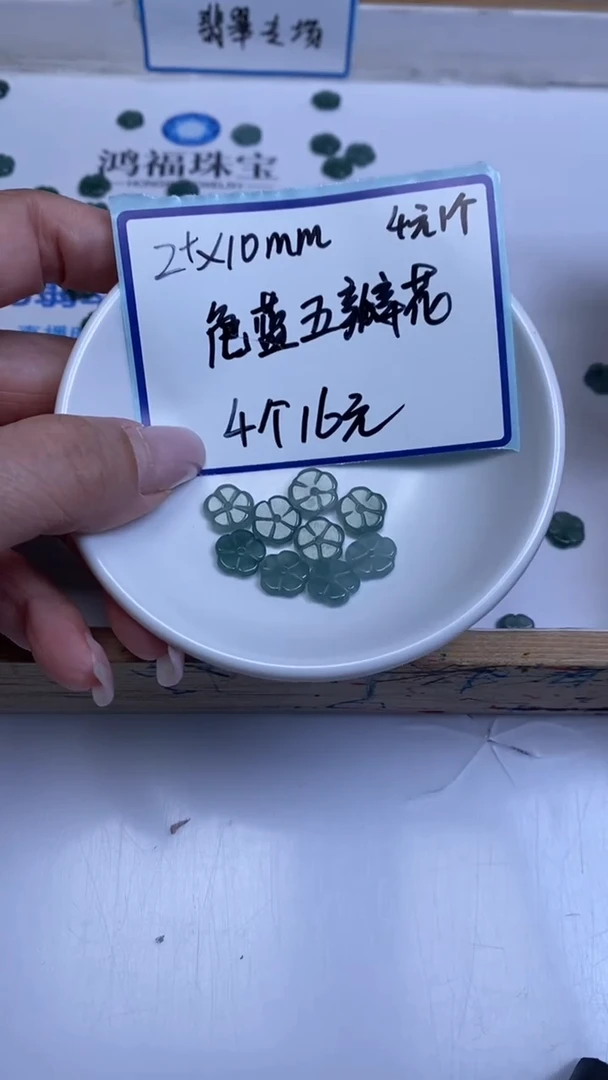 未镶嵌翡翠手饰翡翠 危蓝五瓣花2+*10mm4个16元