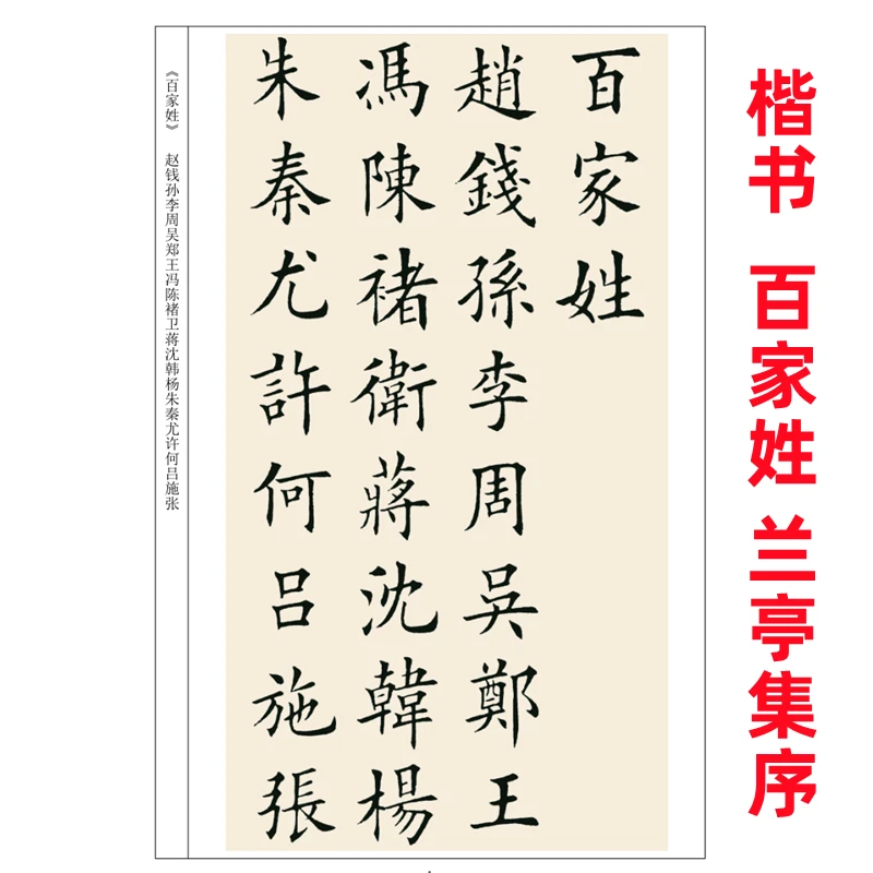 欧体楷书百家姓兰亭集序毛笔字帖初学者入门成人书法
