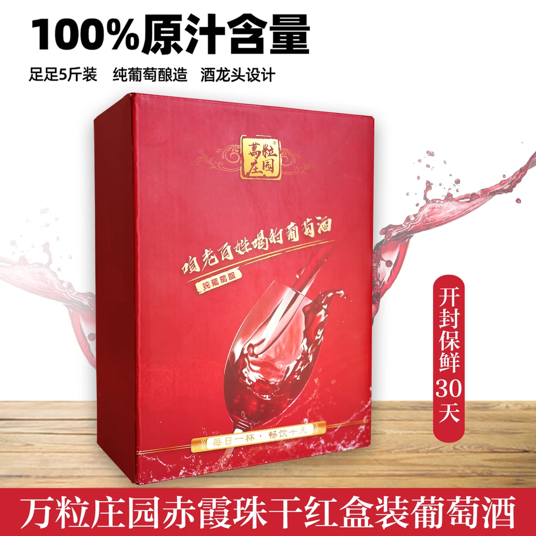 万粒庄园橡木桶熟化五斤盒酒赤霞珠干红葡萄酒14度怀来产区2.5L