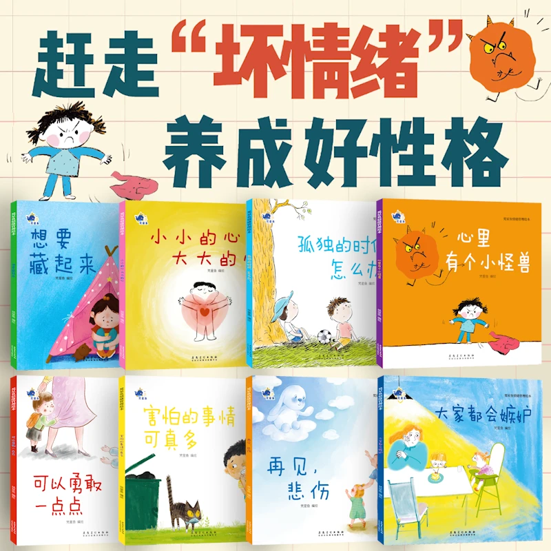 【2-8岁】儿童情绪管理与性格培养绘本8册 宝宝幼儿园早教绘本