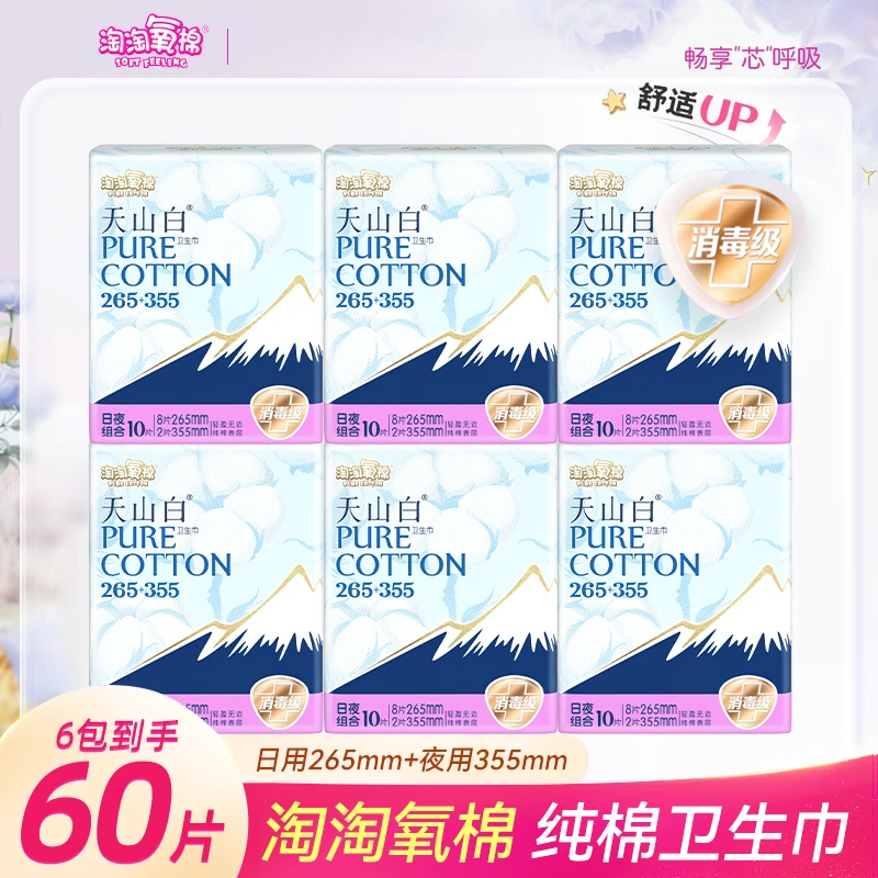 淘淘氧棉天山白卫生巾日夜组合装265+355mm共60片纯棉超薄姨妈巾