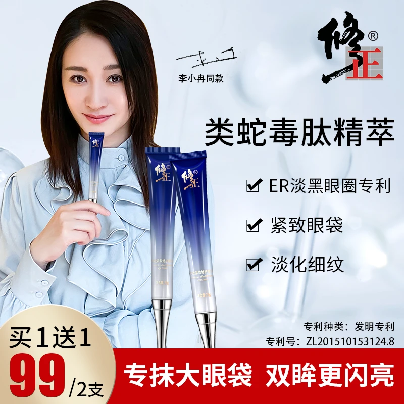 2支【修正眼霜】提亮眼周，淡化黑眼圈、眼袋、细纹提拉紧致修护
