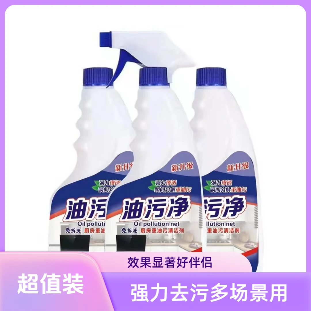 【三瓶装】油污净强效去污去油多功能家用