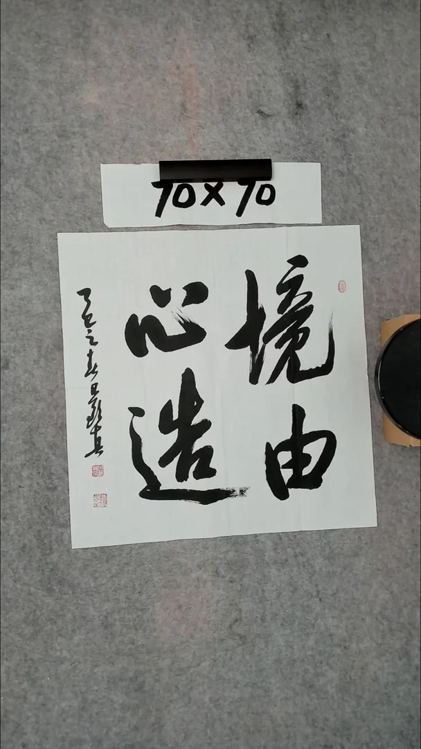 书法吕老师书法作品