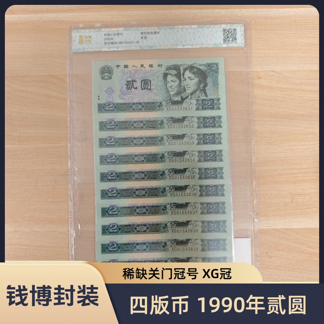 【钱博封装】第四套退市钞 1990年2元（XG关门冠）规格可选，号码随机