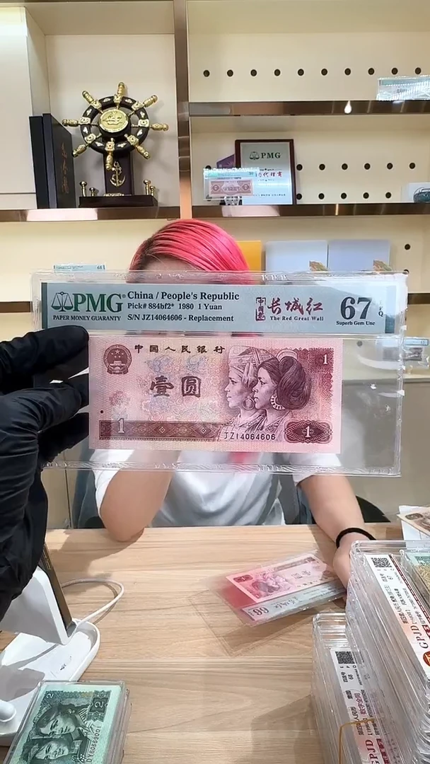 筱-PMG长城红801单张67分补号4606