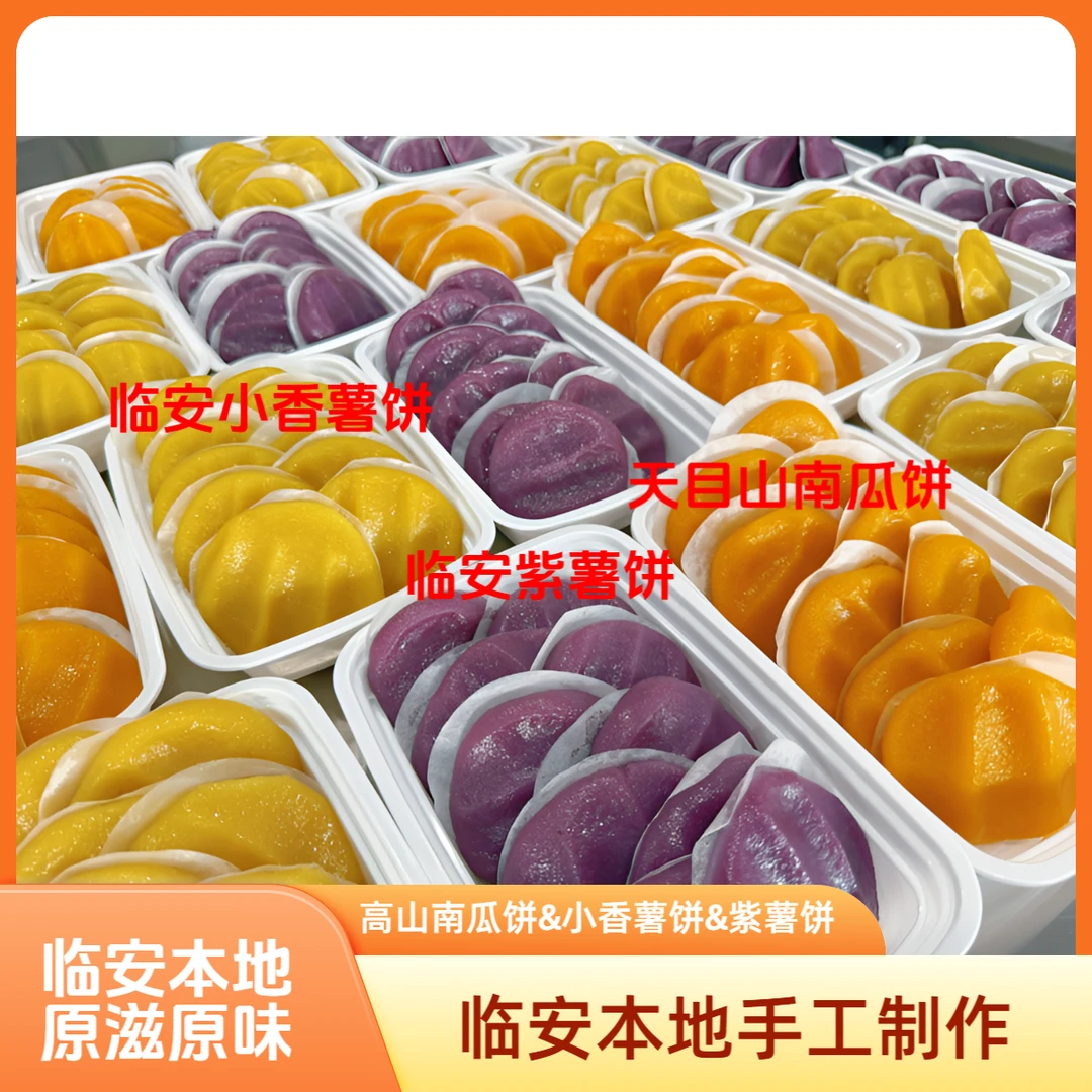 顺丰包邮 临安本地手工糯叽叽点心 【高山南瓜饼】【小香薯饼 】【临安紫薯饼 】【临安山药饼 】