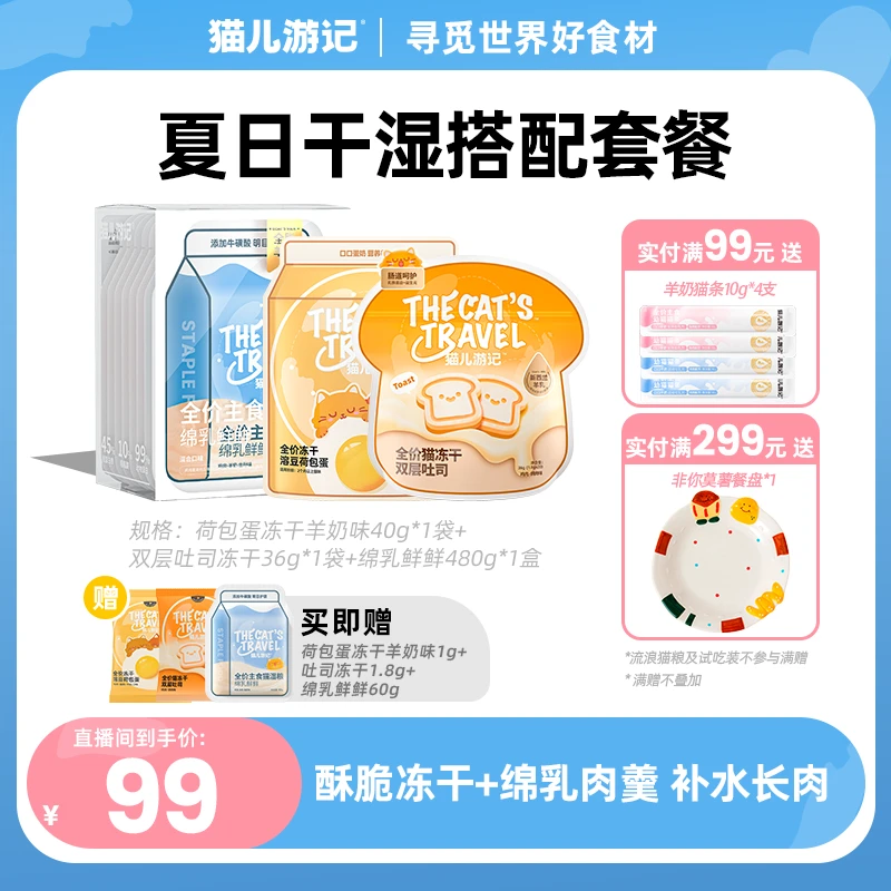 【夏日补水长肉套餐】猫儿游记荷包蛋双层吐司主食冻干绵乳鲜鲜肉羹