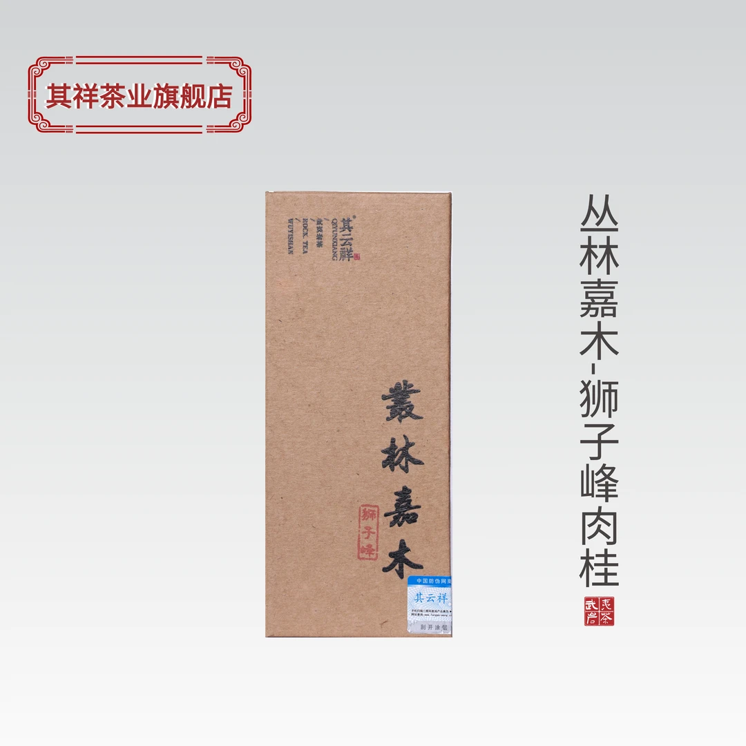 其云祥【丛林嘉木-狮子峰肉桂】 武夷岩茶 8.5克*2泡品鉴