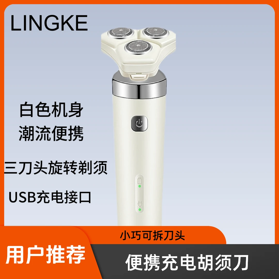 【LINGKE】凌科男士USB充电式胡须刀便携式旅行可拆刀头白色剃须刀