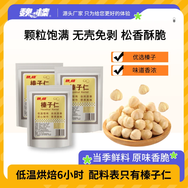 魏榛榛子仁原味熟榛子新鲜烘焙原料100g坚果干果健康零食新货500g