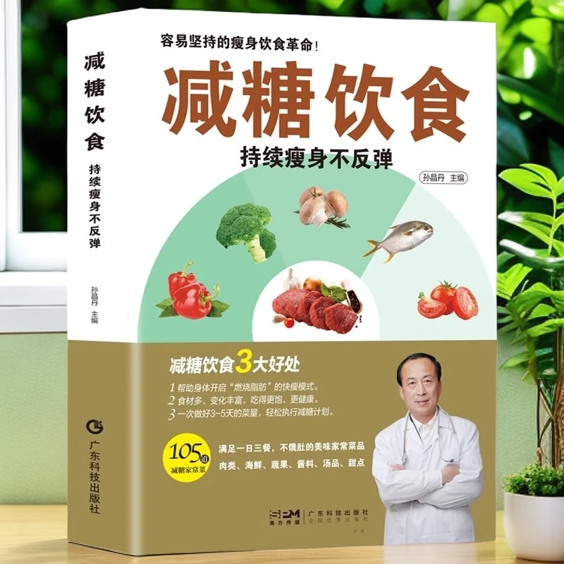 减糖饮食书持续瘦身不反弹减肥脂健身餐食谱瘦身大全科学方法书籍