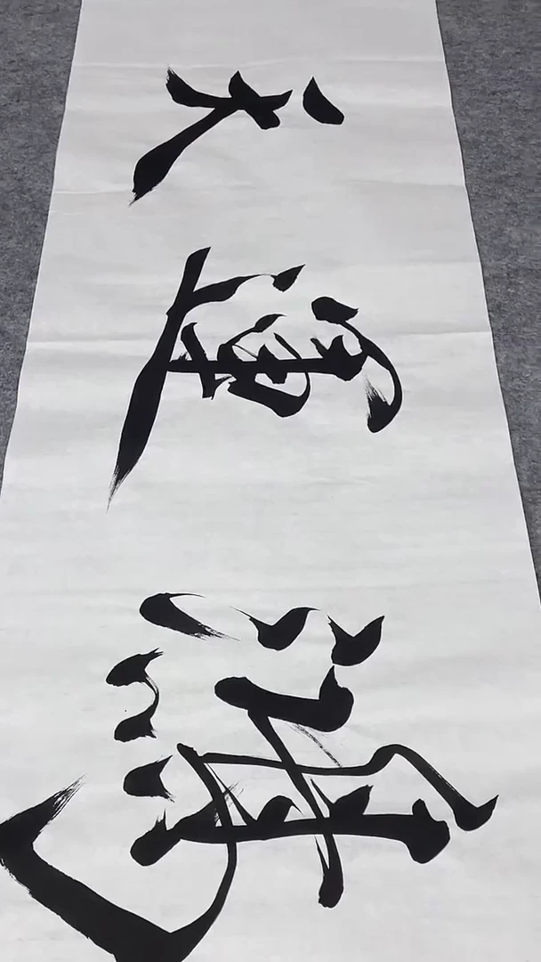 书法绘画书法绘画