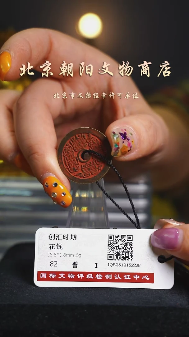 铜花钱-------择优发