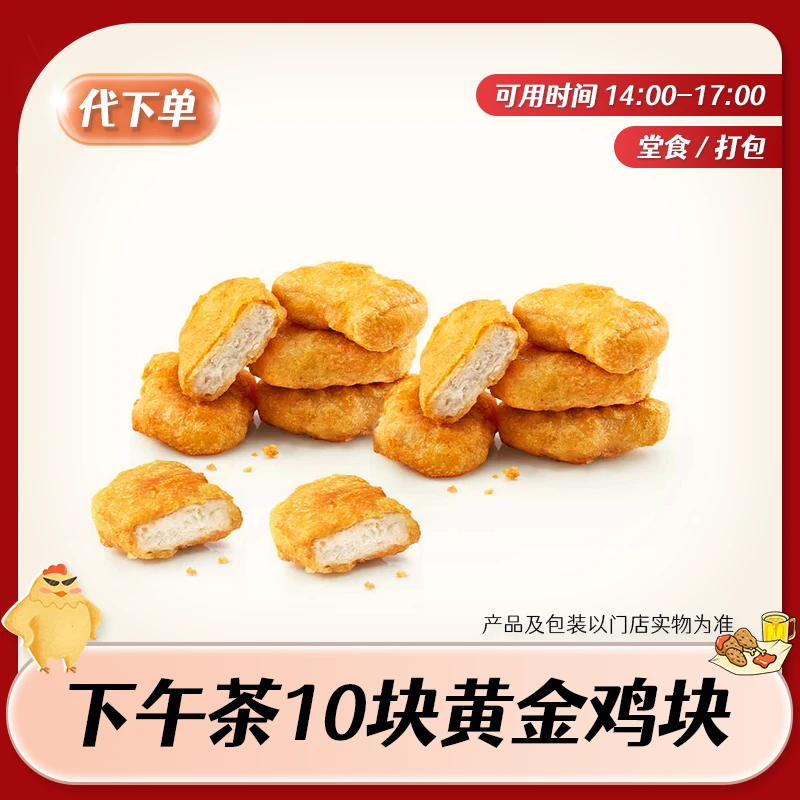 【代下单】肯德基下午茶黄金鸡块10块 KFC炸鸡小食团购优惠兑换券