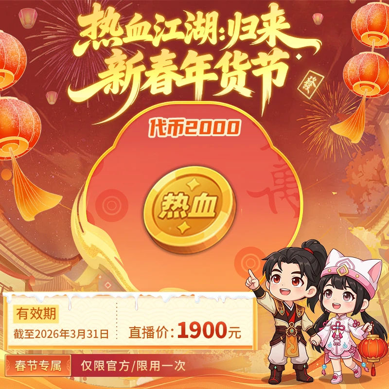 【热血江湖:归来 绑定/仅限官方使用】代币2000
