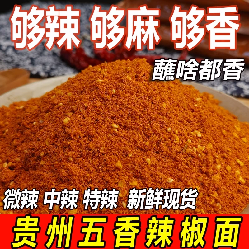 贵州烧烤辣椒面干碟 五香烙锅麻辣蒜香辣椒粉 贵阳土特产烤肉蘸料