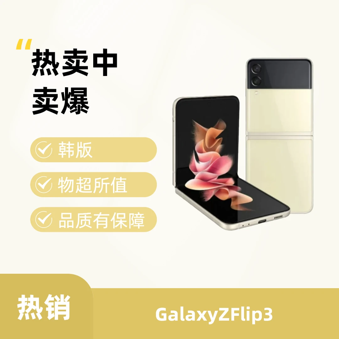 99新 Samsung/三星 三星Galaxy Z Flip3 5G折叠韩版单卡二手手机