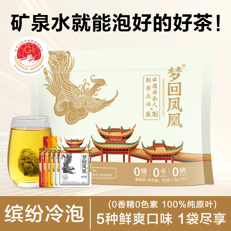 【非遗传承】梦回凤凰冷泡饮品办公室单丛茶包饮料袋泡茶独立小包装