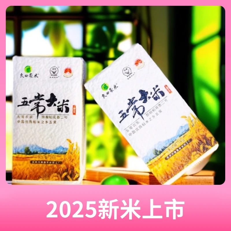 【2025年新米】正宗东北五常稻花香大米香甜现磨当地新米原粮大米
