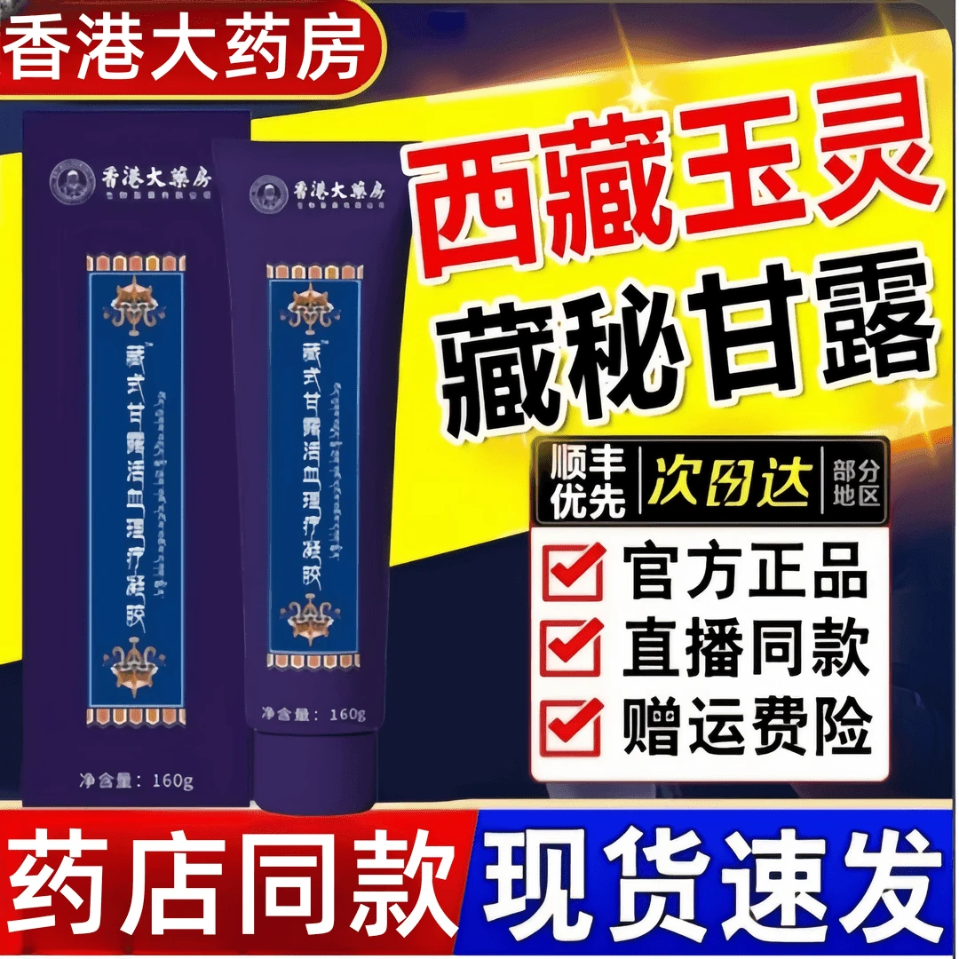 【药房同款】西藏玉灵藏秘甘露凝胶秘蜜藏密臧玉林中老年全身通用