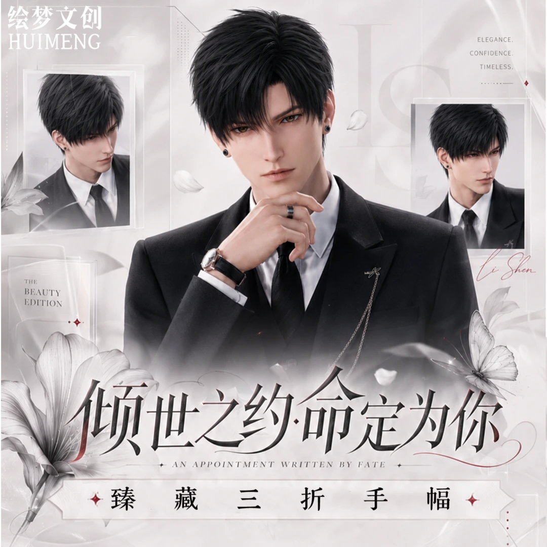 【拆包】恋与深空绘梦文创倾世之约命定为你三折手幅周边(直播代拆)