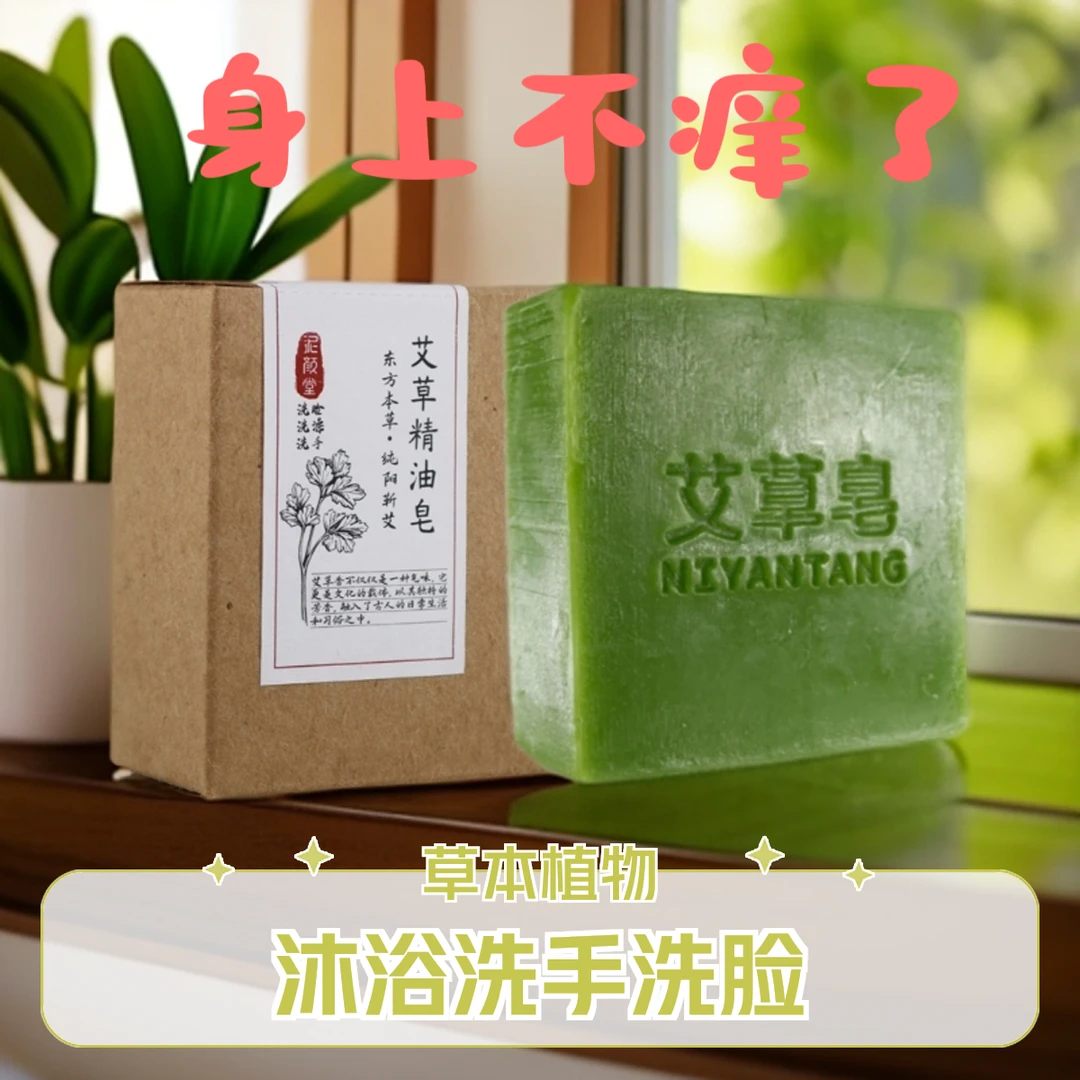 新泥颜堂净螨艾草精油洁面精油皂草本植物沐浴洁面洗脸卸妆手工皂
