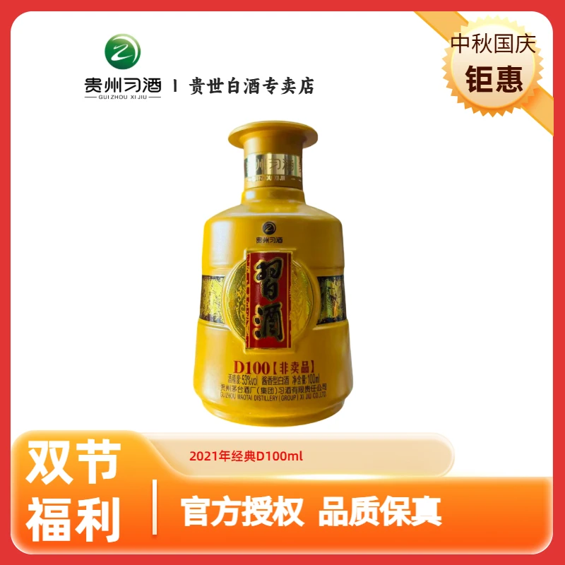 习酒21年经典D100品鉴【非卖品】介意慎拍酱香型白酒100ml53度100ml