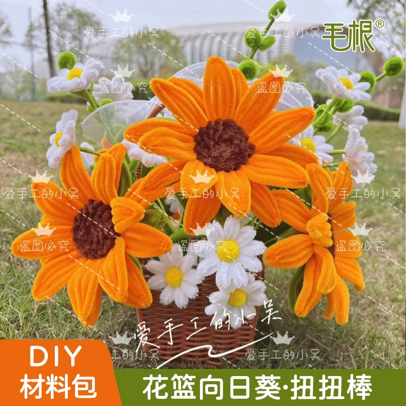 【爱手工的小吴】扭扭棒升级版中号向日葵小雏菊花篮手工DIY材料包