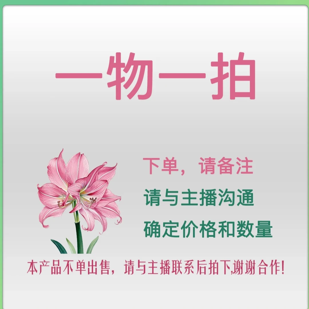 【直播间】朱顶红一物一拍 请备注品种直接拍发空盒，包邮包对版