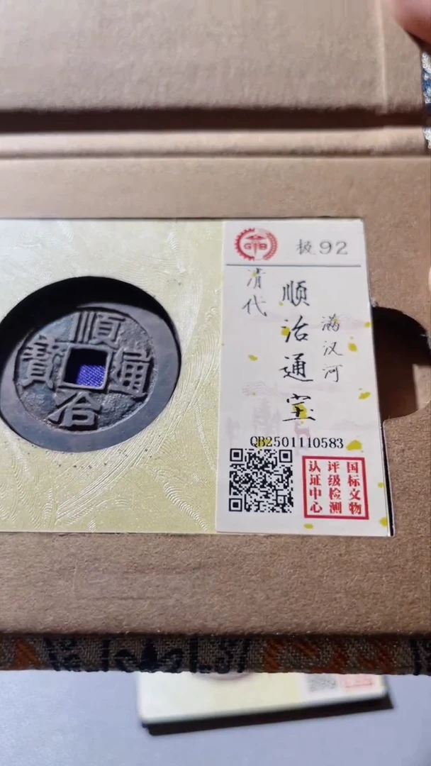 【闪购商品】铜古钱币顺治河92分0583