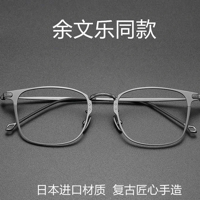 高品质余文乐同款超轻钛合金男潮近视眼镜架可配度数防蓝光辐射