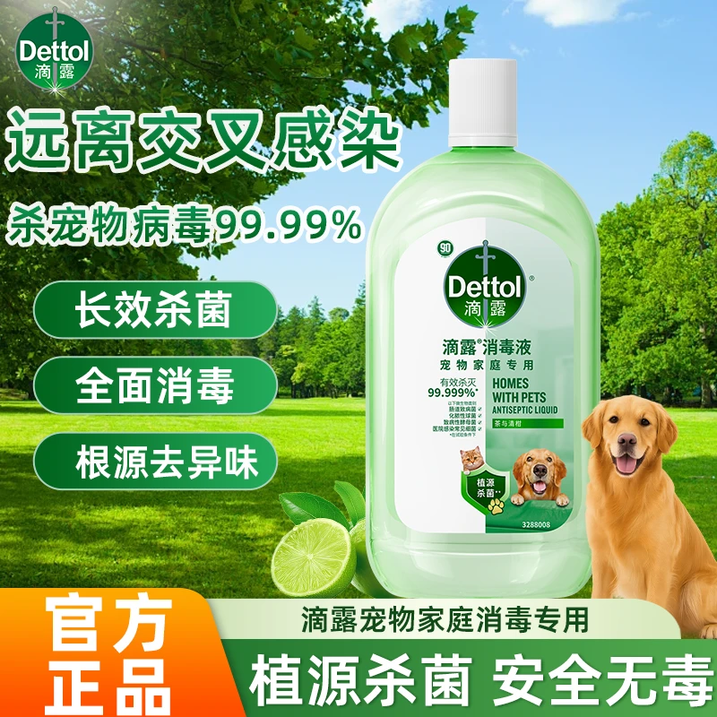 滴露宠物消毒液舔舐无毒养宠必备猫狗通用杀菌除螨除臭去异味正品