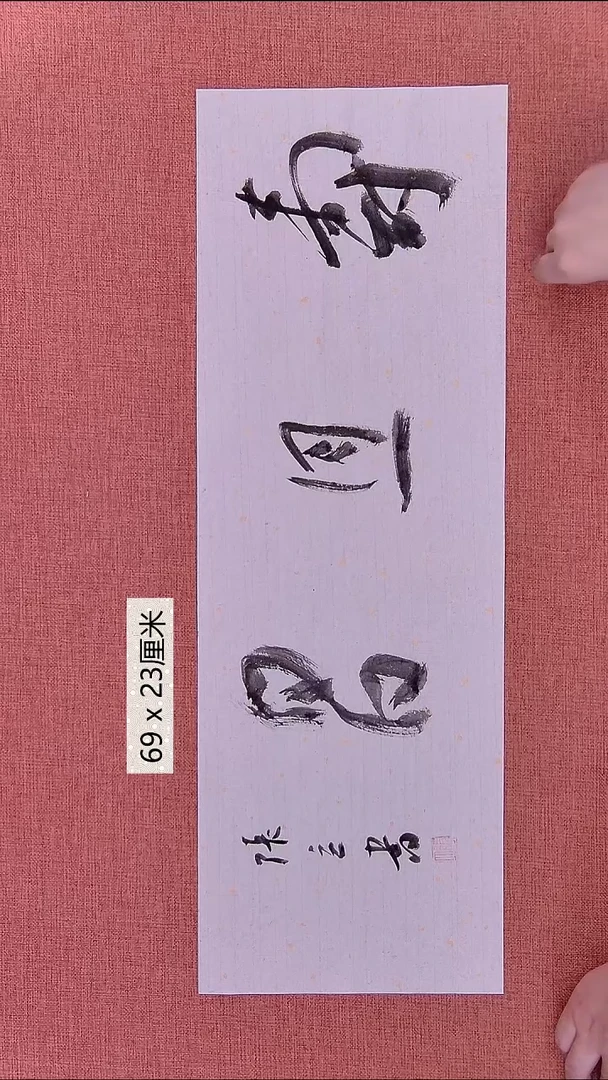 书法132    张老师书法作品