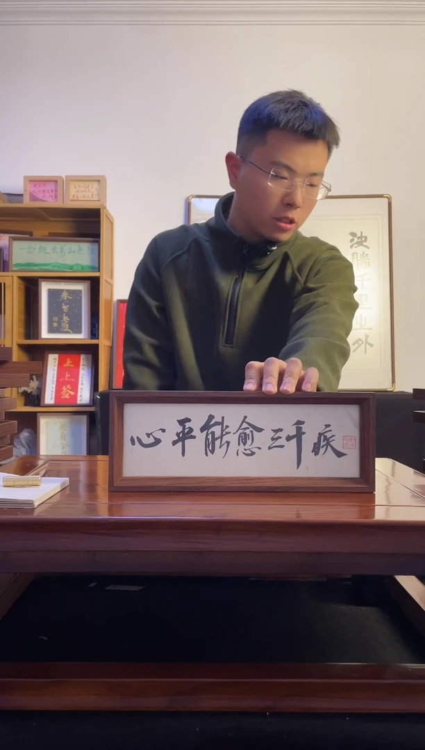 书法量**队心平能愈横