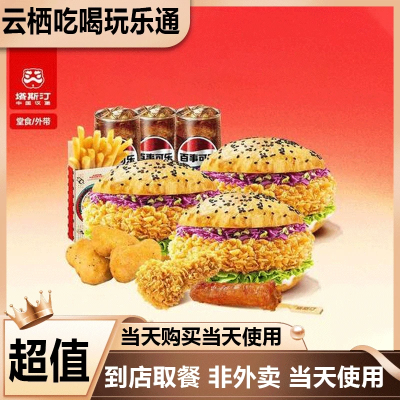 塔斯汀中国汉堡 八件套三人套餐美食优惠劵 TG878 堂食/自提