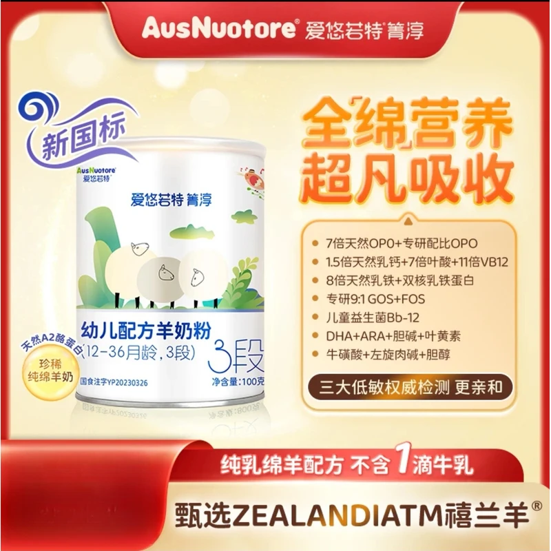 爱悠若特箐淳全配方草饲绵羊A2纯羊奶粉100克，厂家授权新日期