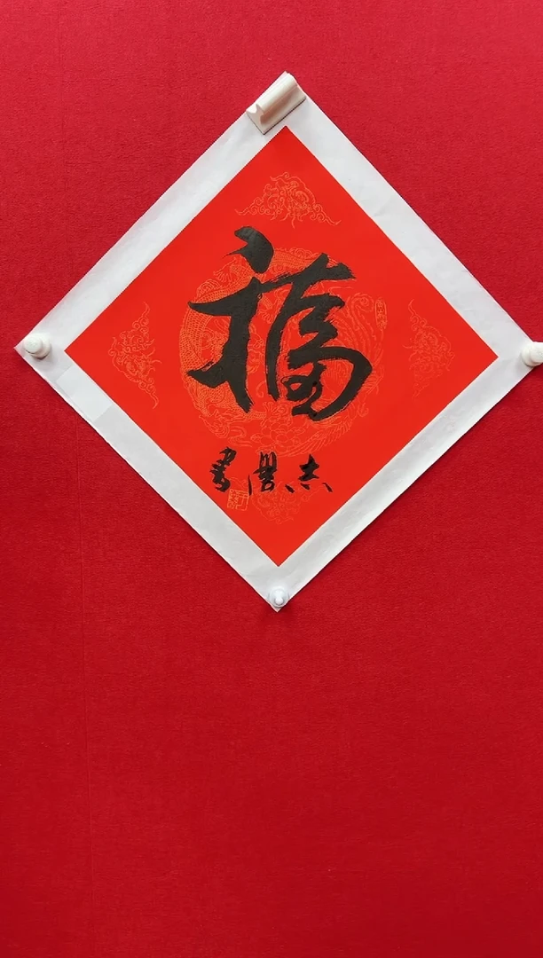 国画y天津人美-于志学书法福字