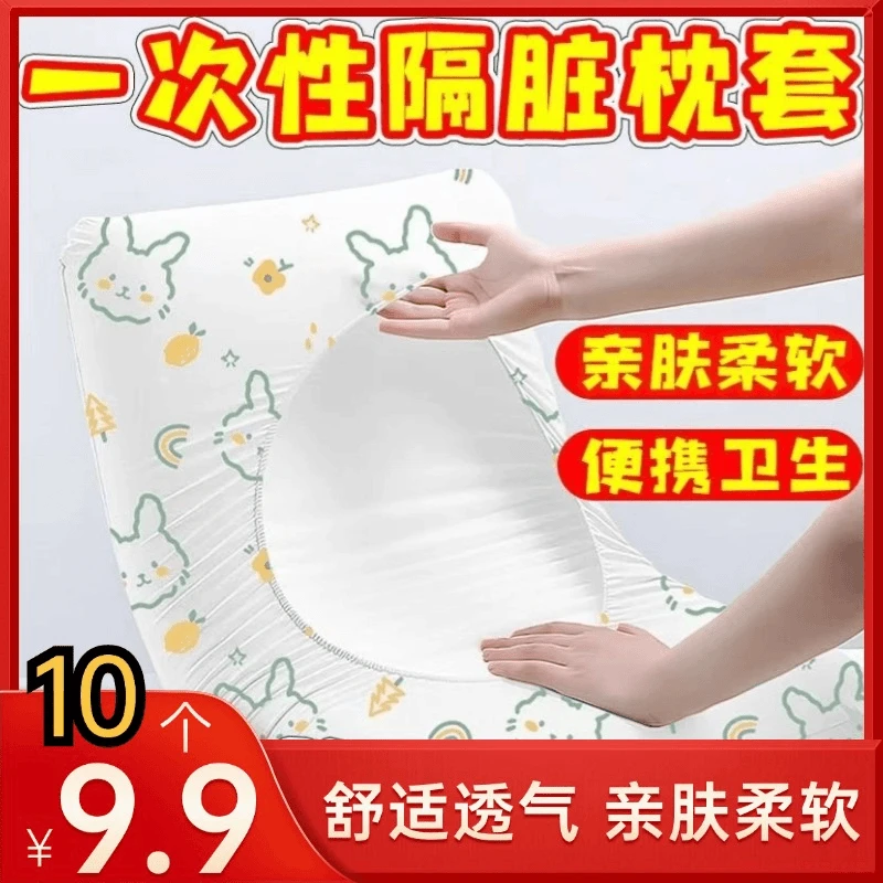 抢【10个】一次性枕套旅行床上用品隔脏枕套枕头垫巾卫生舒适