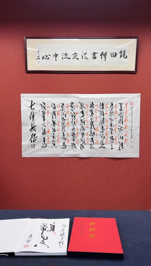 书法田耕成书法正反写长征