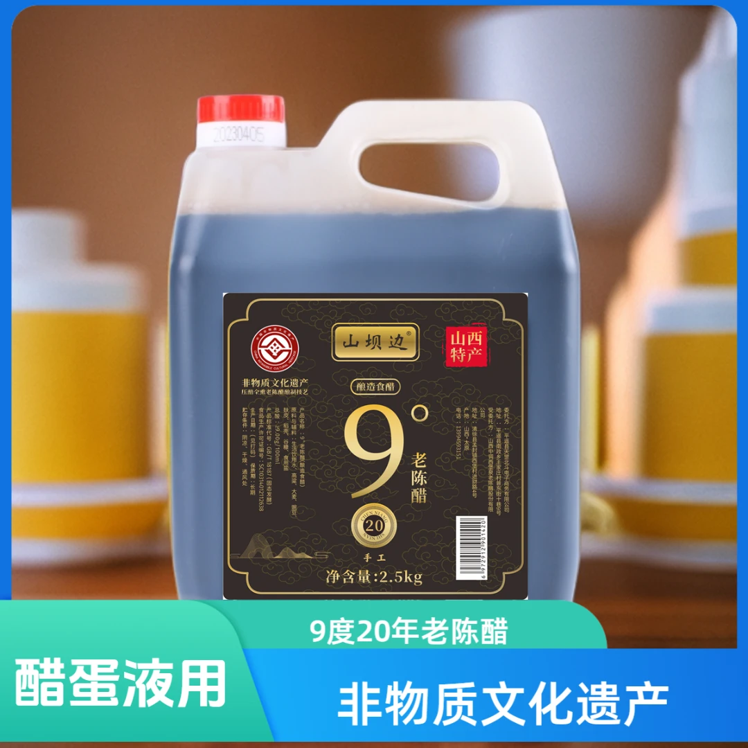 山坝边9度20老陈醋醋蛋液用山西清徐陈醋手工粮食酿造醋山西陈醋