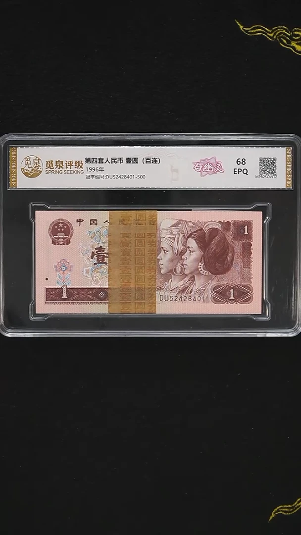 CG1649  第四套退市钞 1996年1元DU冠（白幽灵）整刀
