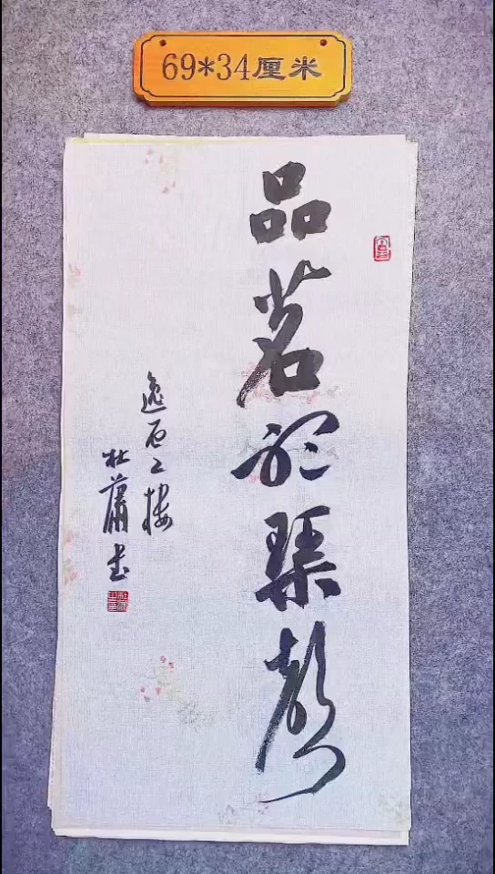 书法075中书协 杜潇书法放漏