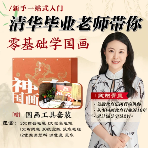 【国画课程】6天国画必修直播课程+添加老师赠送国画工具套装