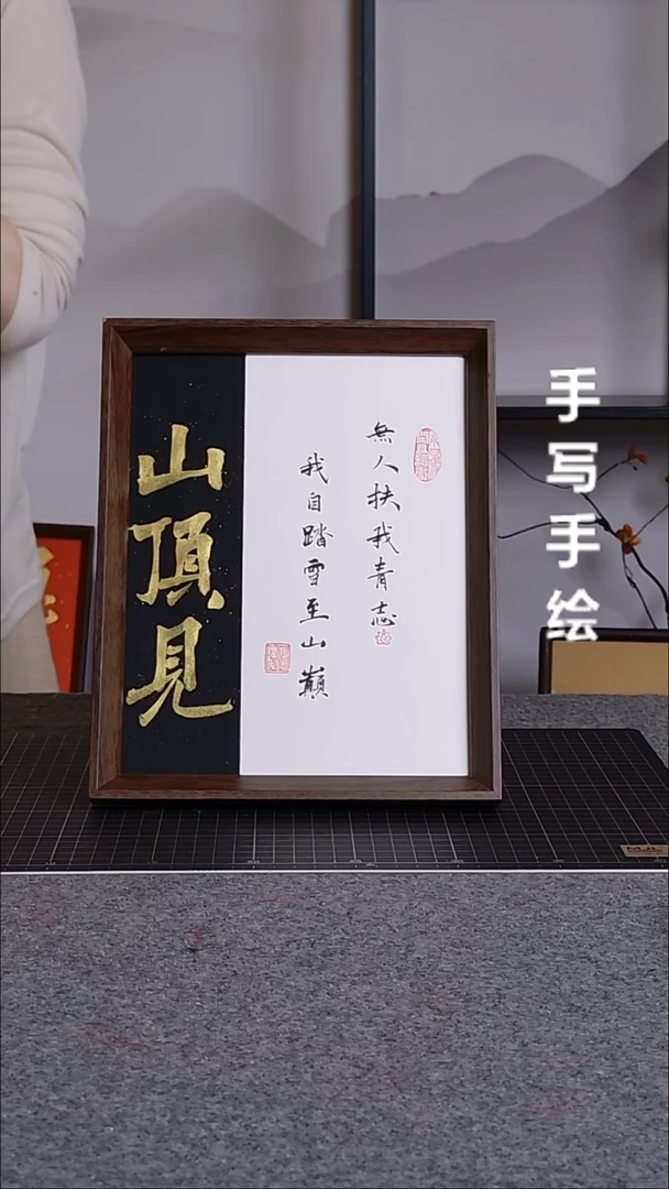 书法山顶见带框书写