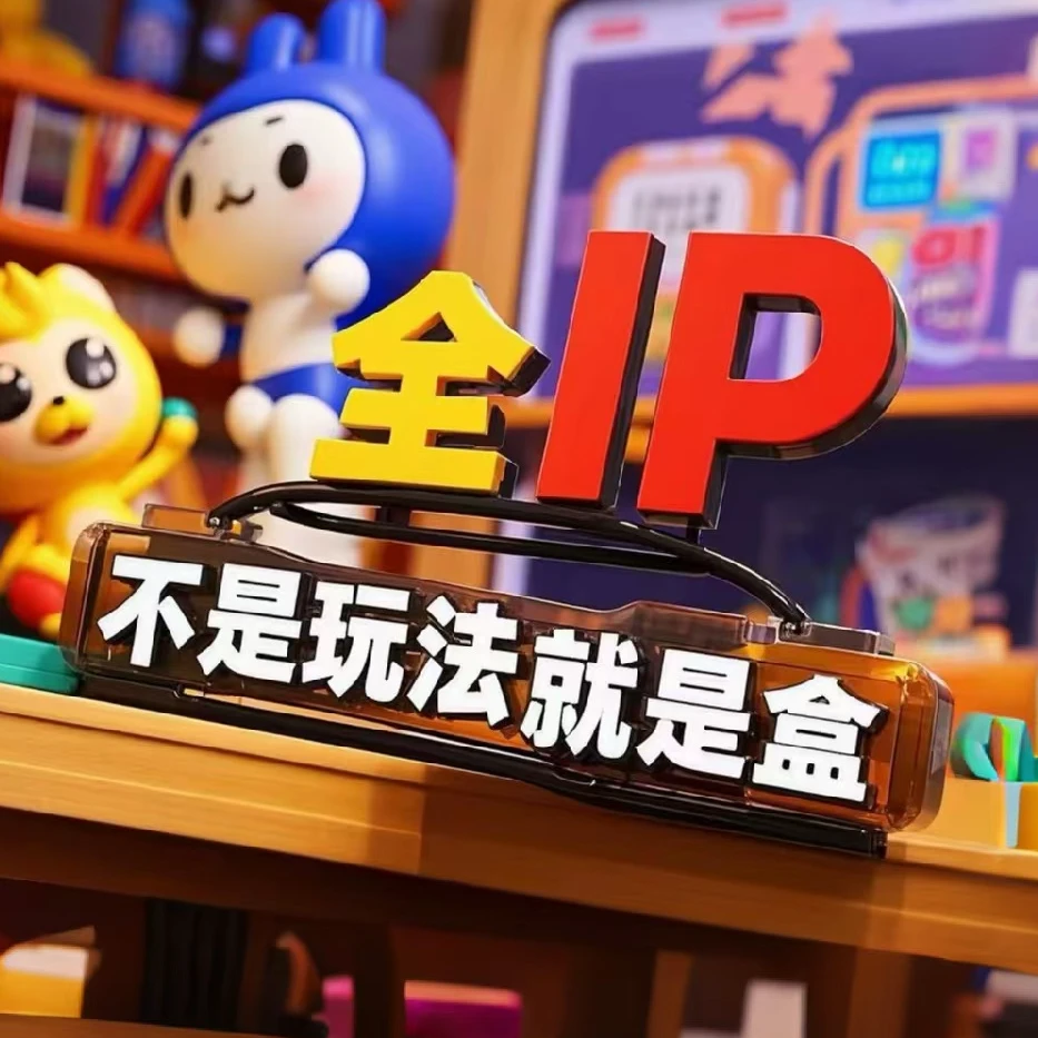 全IP不是玩法就是盒文创好物盲盒大转盘（代拆）