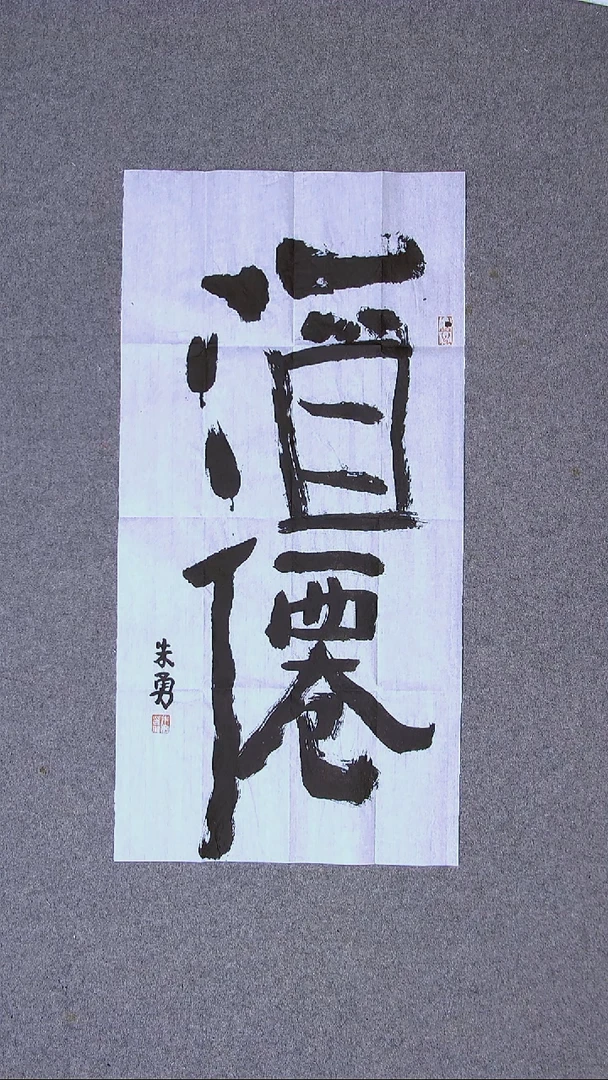 书法朱勇  安徽宿州69*34尺寸