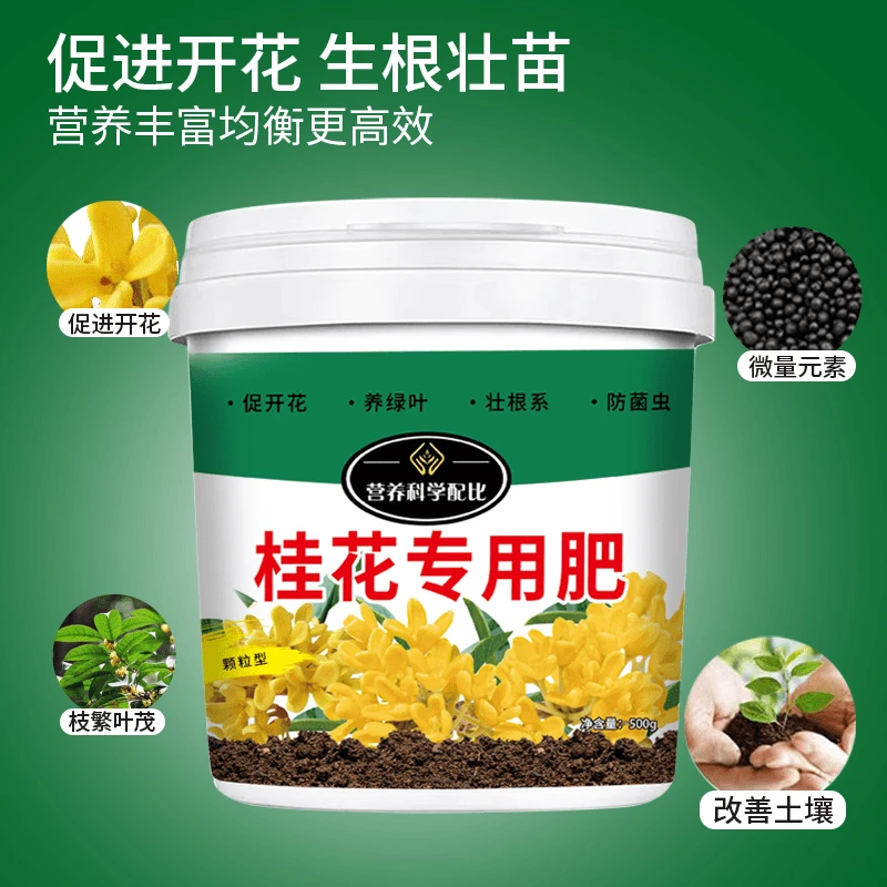 桂花花专用肥料复合肥料花卉绿植盆栽微生物有机肥颗粒缓释肥料